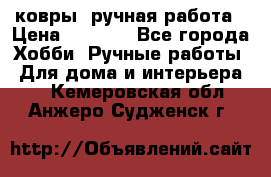 ковры  ручная работа › Цена ­ 2 500 - Все города Хобби. Ручные работы » Для дома и интерьера   . Кемеровская обл.,Анжеро-Судженск г.